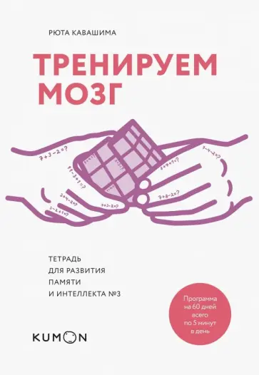 Рюта Кавашима - Тренируем мозг. Тетрадь для развития памяти и интеллекта №3 обложка книги