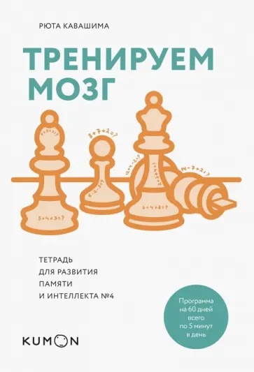 Рюта Кавашима - Тренируем мозг. Тетрадь для развития памяти и интеллекта №4 Рюта Кавашима - Тренируем мозг. Тетрадь для развития памяти и интеллекта №4 обложка книги