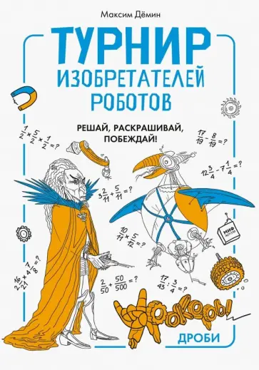 Максим Демин - Турнир изобретателей роботов. Урокеры. Дроби обложка книги