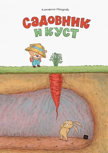 Катарина Макурова - Садовник и куст обложка книги