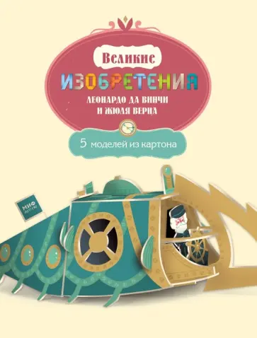 Паскаль Бриуаст - Великие изобретения Леонардо да Винчи и Жюля Верна. 5 моделей из картона Паскаль Бриуаст - Великие изобретения Леонардо да Винчи и Жюля Верна. 5 моделей из картона обложка книги