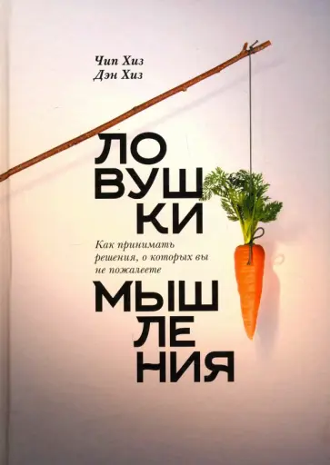 Хиз, Хиз - Ловушки мышления. Как принимать решения, о которых вы не пожалеете Хиз, Хиз - Ловушки мышления. Как принимать решения, о которых вы не пожалеете обложка книги