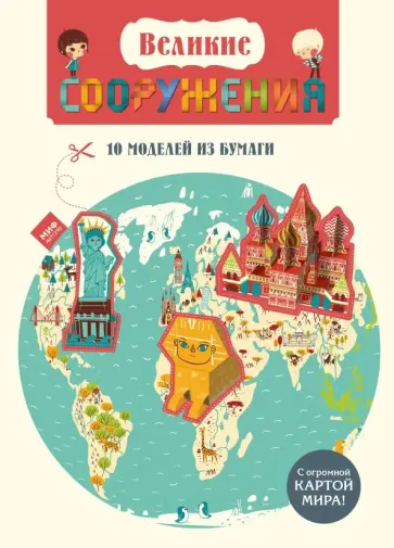 Лаорер Ле - Великие сооружения. 10 моделей из бумаги Лаорер Ле - Великие сооружения. 10 моделей из бумаги обложка книги