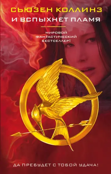Сьюзен Коллинз - И вспыхнет пламя Сьюзен Коллинз - И вспыхнет пламя обложка книги