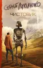 Лукьяненко Сергей Васильевич