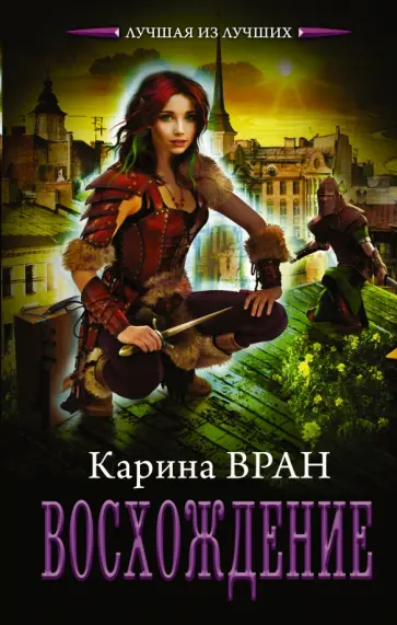 Карина Вран - Восхождение обложка книги