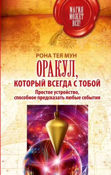 Рона Мун - Оракул, который всегда с тобой. Простое устройство, способное предсказать любые события обложка книги