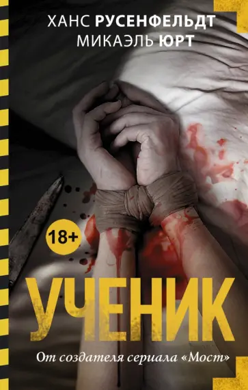 Русенфельдт, Юрт - Ученик Русенфельдт, Юрт - Ученик обложка книги