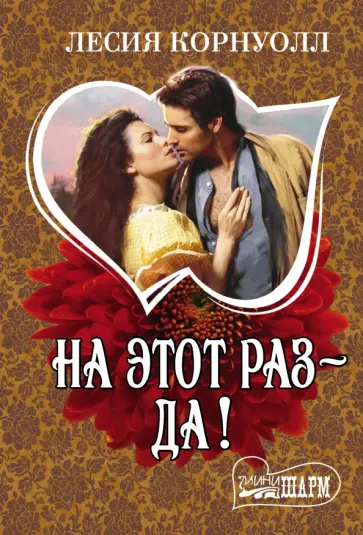 Лесия Корнуолл - На этот раз - да! обложка книги