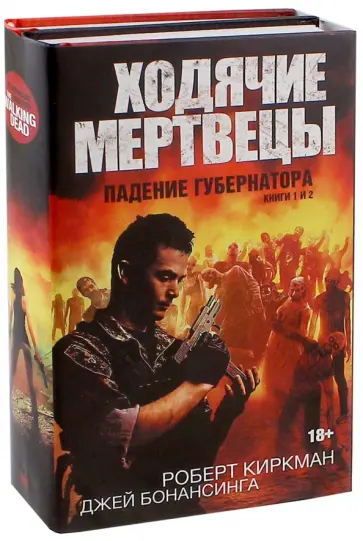 Киркман, Бонансинга - Ходячие мертвецы. Падение губернатора. Части 1 и 2. Комплект из 2-х книг обложка книги