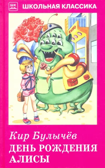 Кир Булычев - День рождения Алисы обложка книги
