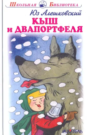 Юз Алешковский - Кыш и двапортфеля обложка книги