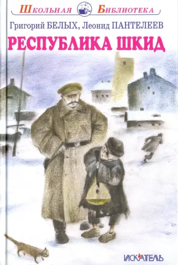 Белых, Пантелеев - Республика ШКИД обложка книги