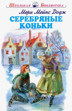 Додж Мэри Элизабет Мэйпс - Серебряные коньки обложка книги