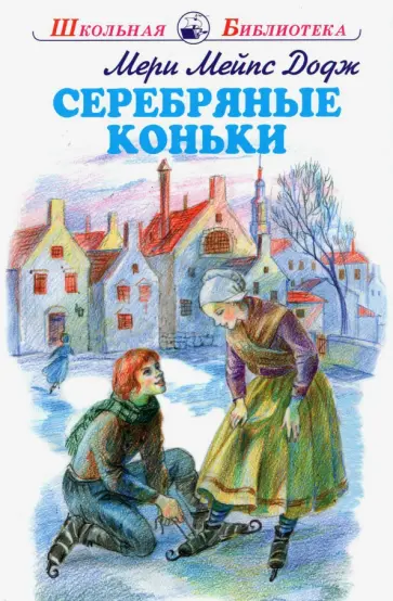 Додж Мэри Элизабет Мэйпс - Серебряные коньки Додж Мэри Элизабет Мэйпс - Серебряные коньки обложка книги