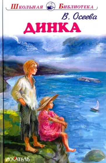 Валентина Осеева - Динка обложка книги