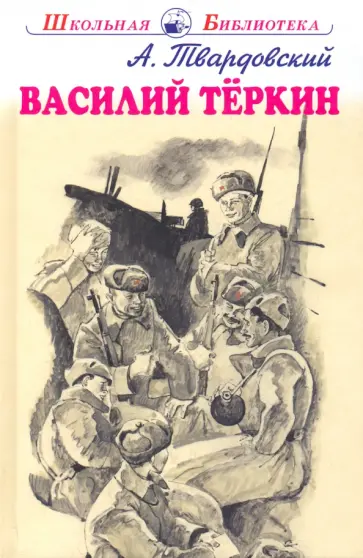 Александр Твардовский - Василий Теркин Александр Твардовский - Василий Теркин обложка книги