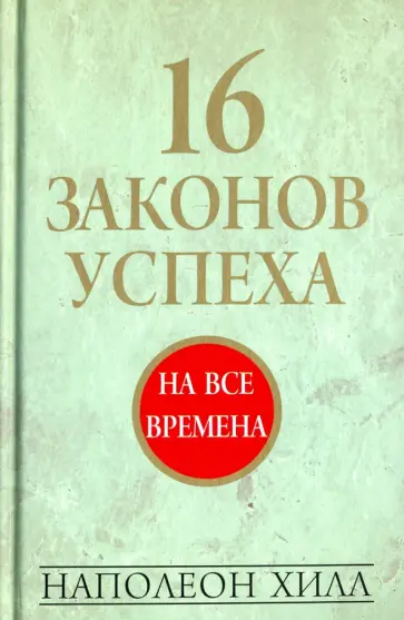 Наполеон Хилл - 16 законов успеха Наполеон Хилл - 16 законов успеха обложка книги