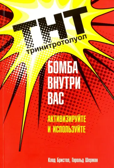 Бристол, Шерман - ТНТ. Бомба внутри вас обложка книги