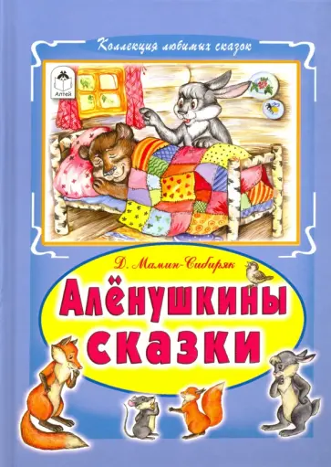 Дмитрий Мамин-Сибиряк - Алёнушкины сказки обложка книги