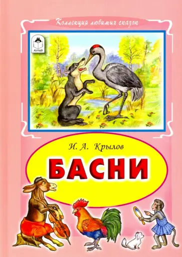 Иван Крылов - Басни Иван Крылов - Басни обложка книги