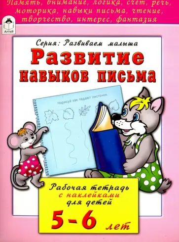 Наталья Бакунева - Развитие навыков письма. Рабочая тетрадь с наклейками для детей 5-6 лет Наталья Бакунева - Развитие навыков письма. Рабочая тетрадь с наклейками для детей 5-6 лет обложка книги