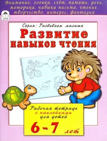 Наталья Бакунева - Развитие навыков чтения. Рабочая тетрадь с наклейками для детей 6-7 лет Наталья Бакунева - Развитие навыков чтения. Рабочая тетрадь с наклейками для детей 6-7 лет обложка книги