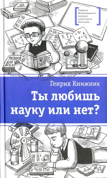 Генрих Книжник - Ты любишь науку или нет? Генрих Книжник - Ты любишь науку или нет? обложка книги