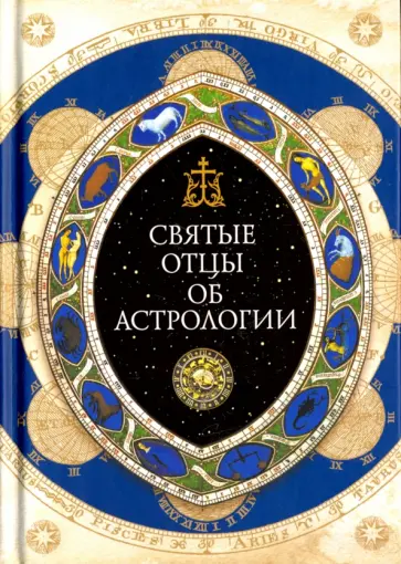 Сергий Священник - Священное Писание, Святые отцы и церковные писатели об астрологии Сергий Священник - Священное Писание, Святые отцы и церковные писатели об астрологии обложка книги