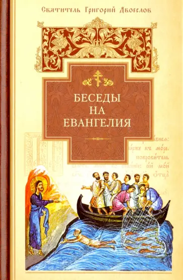 Григорий Святитель - Беседы на Евангелия Григорий Святитель - Беседы на Евангелия обложка книги