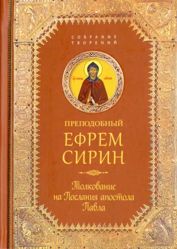 Ефрем Преподобный - Толкование на Послания апостола Павла обложка книги