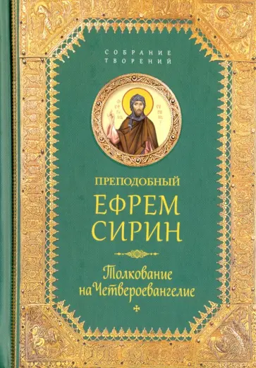 Ефрем Преподобный - Толкование на Четвероевангелие обложка книги