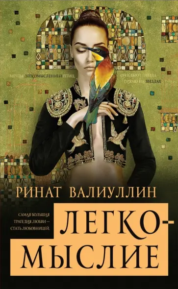 Ринат Валиуллин - Легкомыслие Ринат Валиуллин - Легкомыслие обложка книги