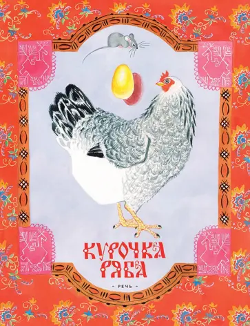 Курочка Ряба Курочка Ряба обложка книги