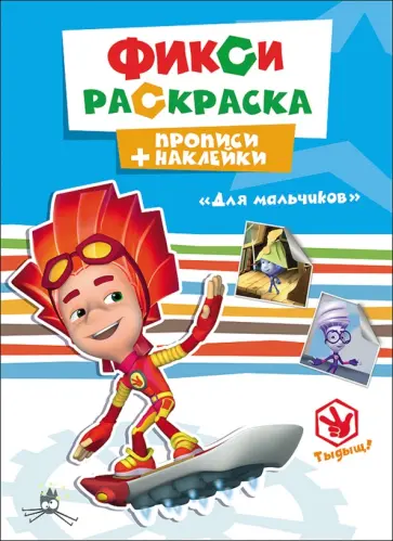 Прописи с наклейками. Для мальчиков обложка книги