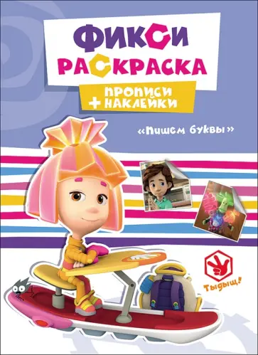 Прописи с наклейками. Пишем буквы обложка книги