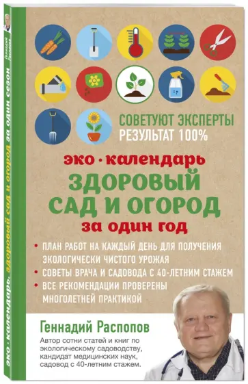 Геннадий Распопов - Эко календарь. Здоровый сад и огород за один год обложка книги