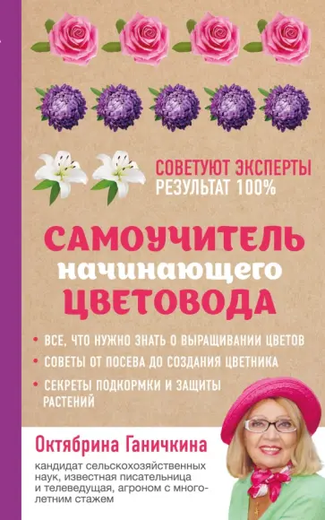 Ганичкина, Ганичкин - Самоучитель начинающего цветовода Ганичкина, Ганичкин - Самоучитель начинающего цветовода обложка книги