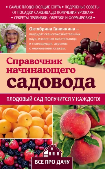 Ганичкина, Ганичкин - Справочник начинающего садовода Ганичкина, Ганичкин - Справочник начинающего садовода обложка книги