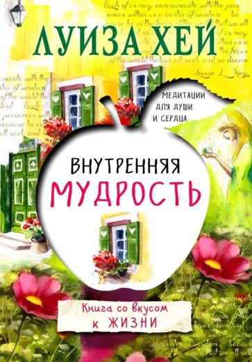 Луиза Хей - Внутренняя мудрость Луиза Хей - Внутренняя мудрость обложка книги