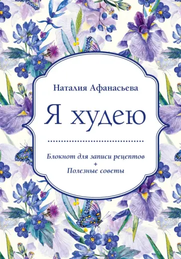 Наталия Афанасьева - Блокнот для записи рецептов. Я худею (Ирисы) Наталия Афанасьева - Блокнот для записи рецептов. Я худею (Ирисы) обложка книги