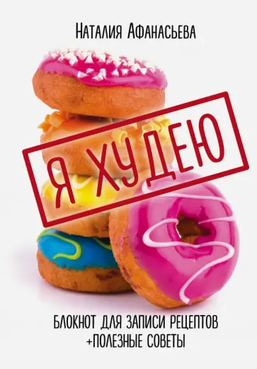 Наталия Афанасьева - Блокнот для записи рецептов. Я худею (Пончики) обложка книги