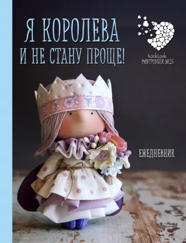 Ежедневник "Я королева и не стану проще" обложка книги
