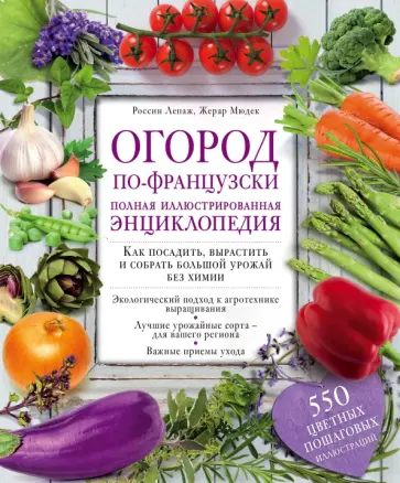 Лепаж, Мюдек - Огород по-французски. Полная иллюстрированная энциклопедия обложка книги