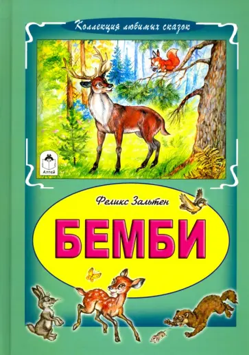 Феликс Зальтен - Бемби обложка книги