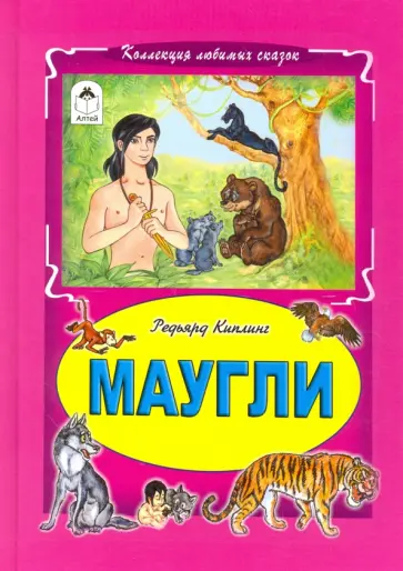 Редьярд Киплинг - Маугли обложка книги