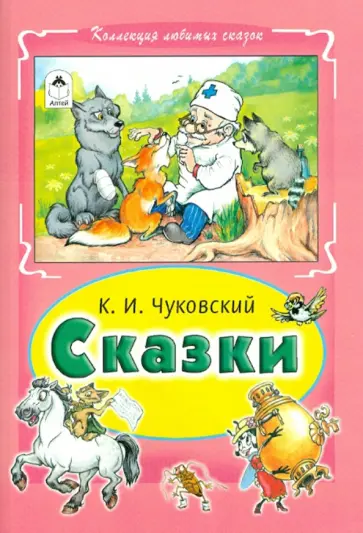 Корней Чуковский - Сказки обложка книги