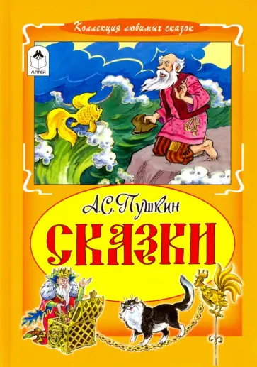 Александр Пушкин - Сказки обложка книги