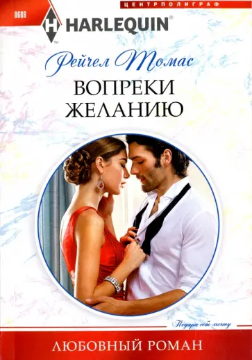 Рейчел Томас - Вопреки желанию Рейчел Томас - Вопреки желанию обложка книги