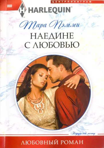 Тара Пэмми - Наедине с любовью Тара Пэмми - Наедине с любовью обложка книги